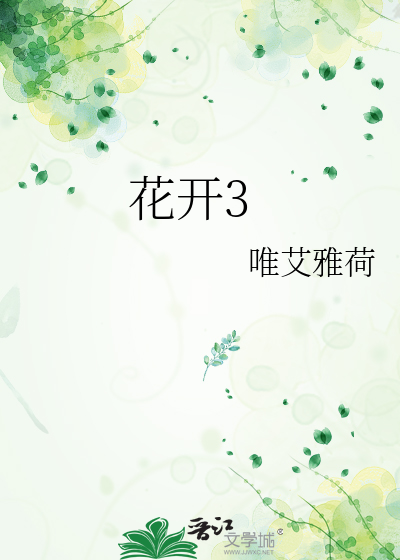 花开3