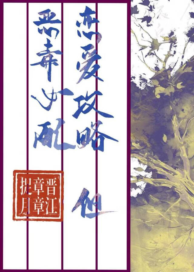 恋爱攻略，但恶毒女配