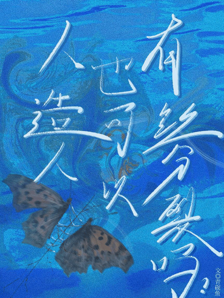 人造人也可以有丝分裂吗