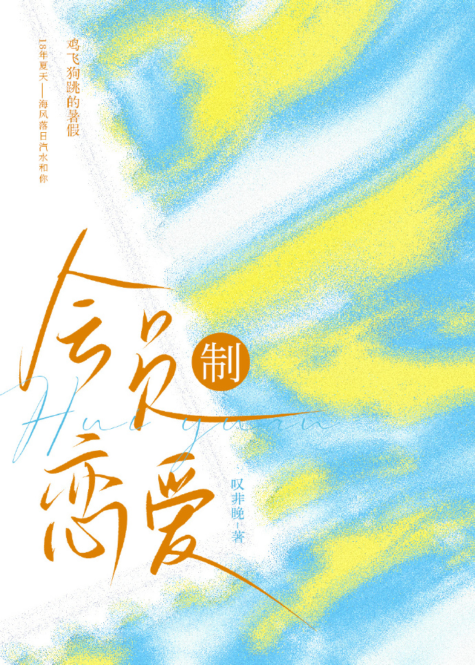 会员制恋爱·青涩懵懂