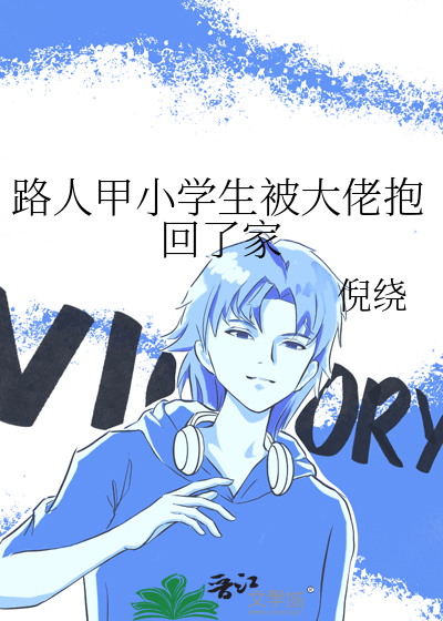 路人甲小学生被大佬抱回了家