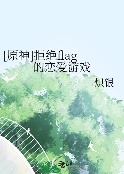 [原神]拒绝flag的恋爱游戏