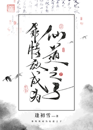 靠特效成为仙道之子