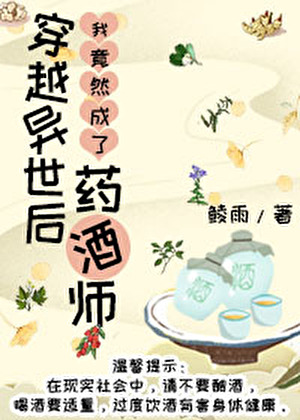 穿越异世做药酒师