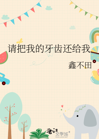 请把我的牙齿还给我