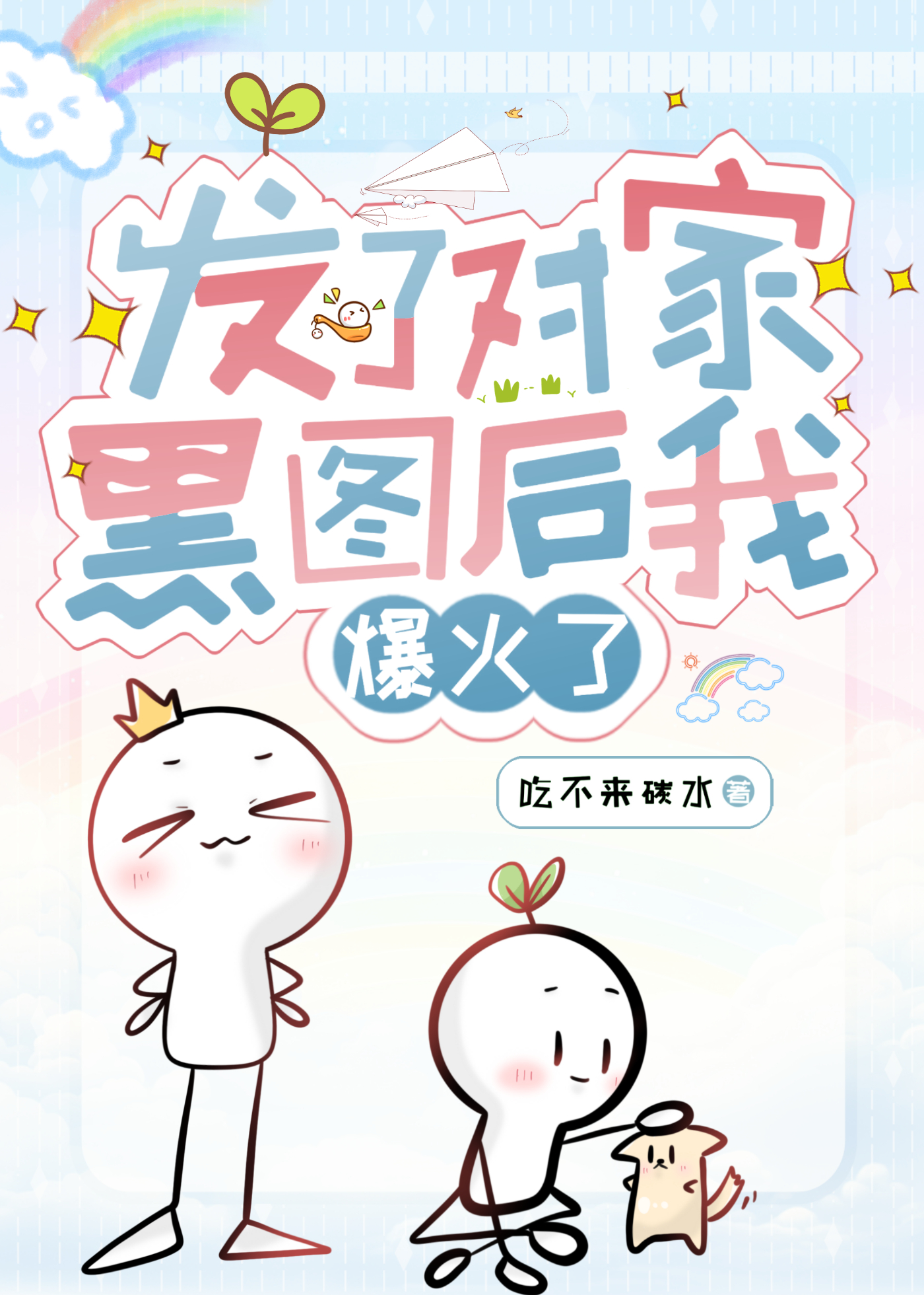 画了对家黑图后我爆火了