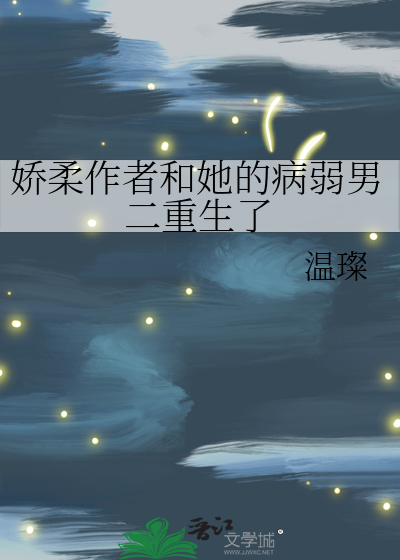 娇柔作者和她的病弱男二重生了