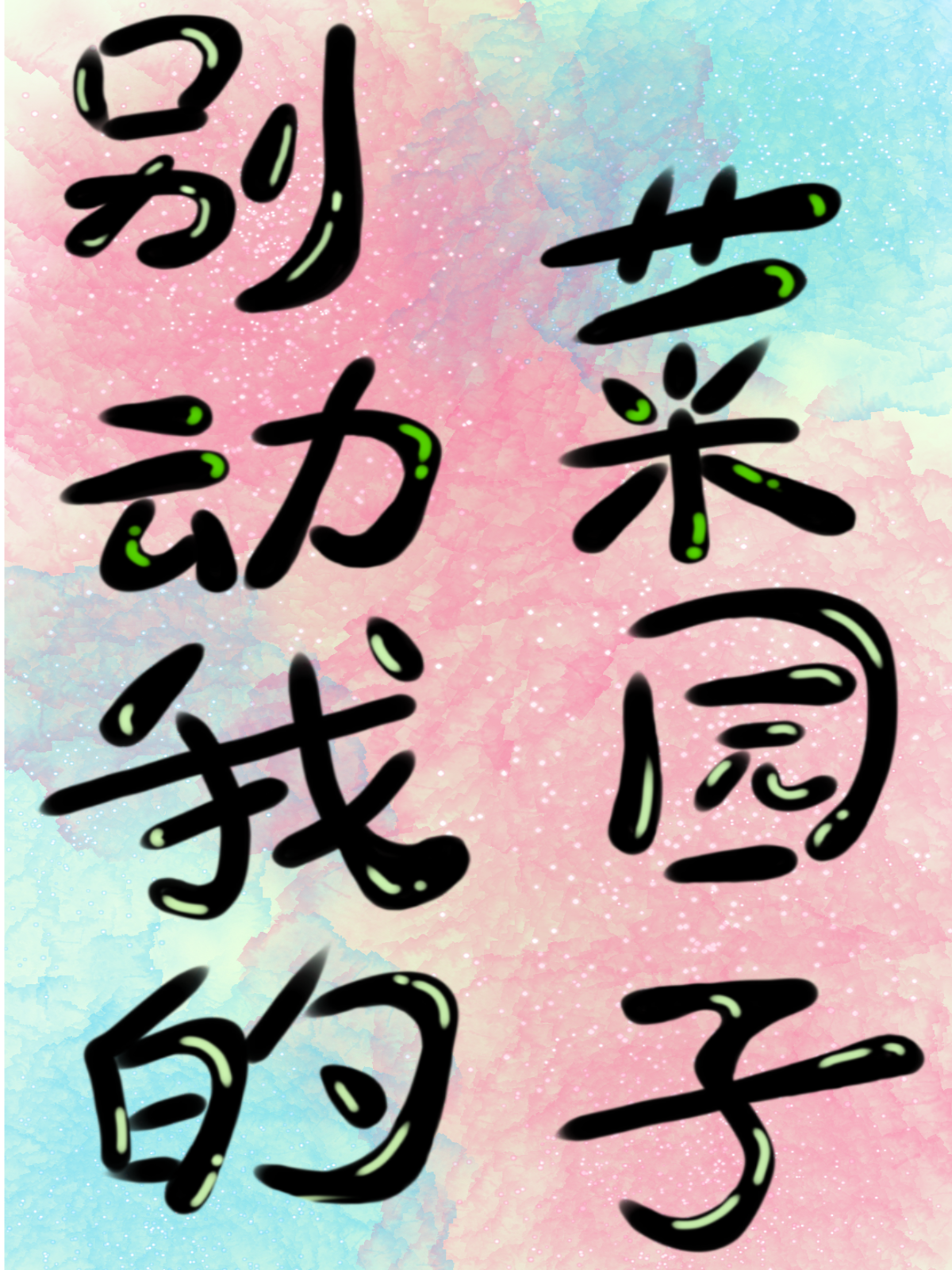 大师姐愿意救世了吗