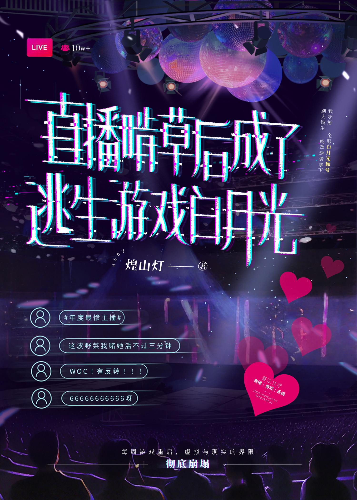 直播啃草后成了逃生游戏白月光