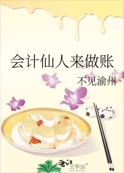 会计仙人来做账