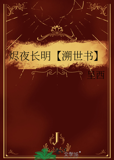 烬夜长明【溯世书】