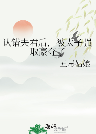 认错夫君后，被太子强取豪夺了